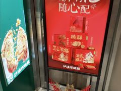 -泸溪河桃酥(西直门凯德店)