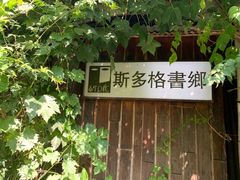 -斯多格书乡(北京大学畅春园店)