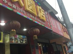 -清泉阁包子铺(中山路店)