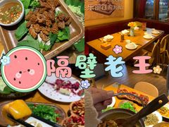 -隔壁老王·家常云南菜(花巷店)