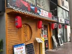 -鸟屋·烧鸟居酒屋(新世纪广场店)