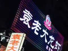 门面-袁老大龙虾(石鼓路总店)