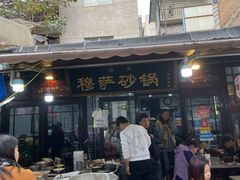 -清真·穆萨砂锅(大皮院店)