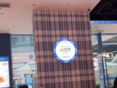 -克茗冰室(仁恒梦中心店)