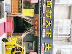 门面-王菊美食街·王菊面馆(总店)