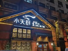 -小天厨民间菜馆(深圳街店)