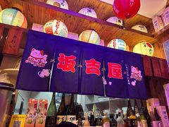 -坂吉屋·居酒屋深夜食堂(龙湖店)