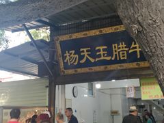 门面-杨天玉腊牛羊肉店