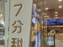 门面-7分甜(钟楼龙湖店)