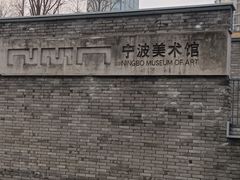 -宁波美术馆