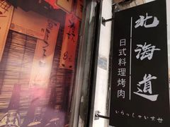 -北海道日式料理(金汇街店)