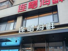 -连鹭海鲜·海肠捞饭·海胆饭(星海店)