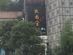 -锅首鲜品火锅(鸳鸯店)