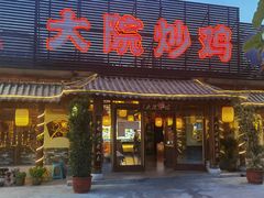 -盛和友·大院炒鸡(平度青岛路店)