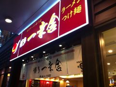 iphone_upload_pic-博多一幸舍(侨福芳草地购物中心店)