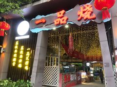-一品烧农庄·佛山本地菜(西岸店)