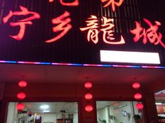 门面-兄弟宁乡龙城(麓景路店)