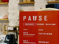 -PAUSE(恒大广场店)