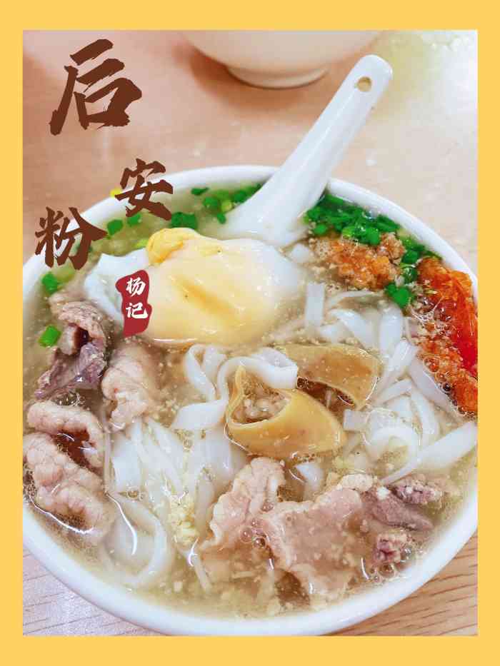 杨记后安粉汤-"[薄荷]环境:这家店在百姓村市场附近,具.