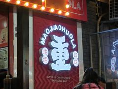 -冒椒火辣(奎星楼街店)