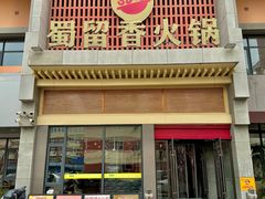 -蜀留香火锅·始于1999·原四川老火锅(白堤路店)