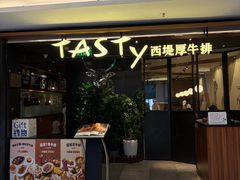 -西堤牛排(北京国瑞店)