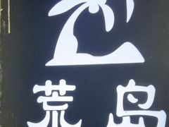 -荒岛实景沉浸密室(江汉路1店)