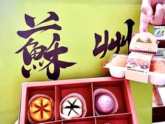 -乾芝斋·苏式糕点·碧螺春茶酥(平江路店)