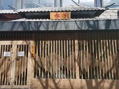 门面-松子料理(华威桥店)