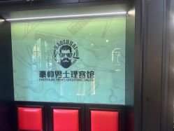 -豪帅男士理容馆