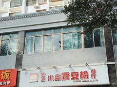 -小高后安粉餐厅(解放四路店)
