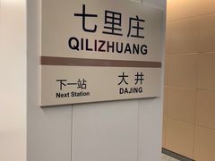 -七里庄(地铁站)