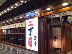 门面-二丁目食堂(铁西万象汇店)