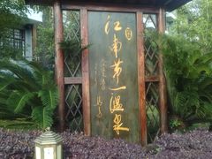 -庐山天沐温泉度假村