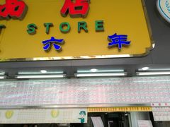 -百花传统甜品店(原址店)
