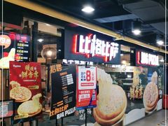 -比格比萨自助(西单明珠餐厅)