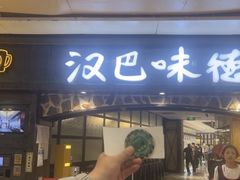 -汉巴味德(大悦城店)