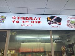 -陈六子全羊馆·烧烤烤羊排(山东理工大店)