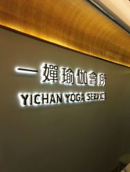 -嘉悦瑜伽会所