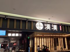 -湊湊火锅·茶憩(世博大道店)