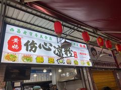 -黄妈伤心凉粉总店(名店街店)