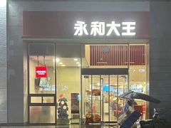 -永和大王(一口茶豆浆|花香豆更香·朝晖店)