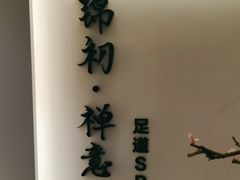 -锦初·禅意4K影院式足道·新中式SPA(茂业天地店)