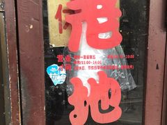 -老地方面馆(思南路店)