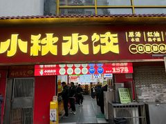 -小秋水饺(大成路总店)