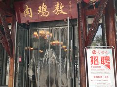 门面-老字号敖鸡肉