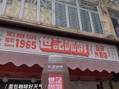 门面-世记咖啡(氹仔外卖店)