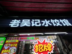 -老吴记水饺馆(前进五路店)