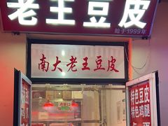 门面-老王豆皮