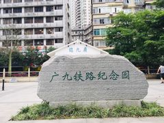 -广九铁路纪念园